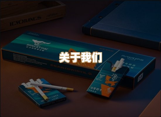 关于醇帛味烟网